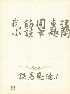 我的同桌很娇软小说笔趣阁免费阅读全文