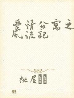 爱情公寓之子乔风流记封面