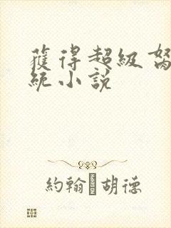 获得超级胬肉系统小说