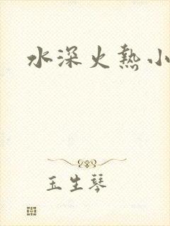 水深火热小说
