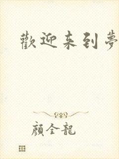 欢迎来到梦乐园