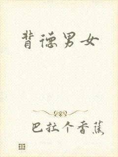 背德男女