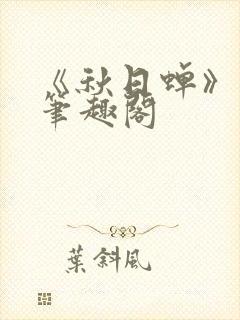 《秋日蝉》茂山笔趣阁