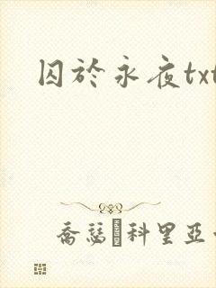 囚于永夜txt
