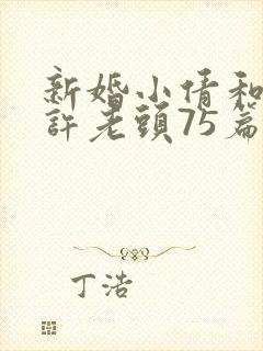 新婚小倩和邻居许老头75篇