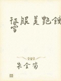 征服美艳馊子赵雪