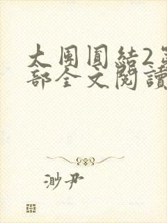 大团圆结2第二部全文阅读封面