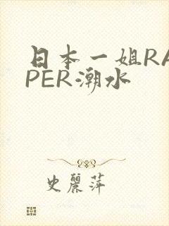 日本一姐RAPPER潮水