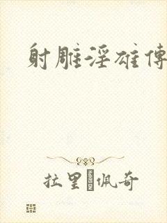 射雕淫雄传