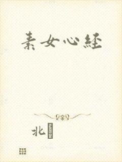 素女心经