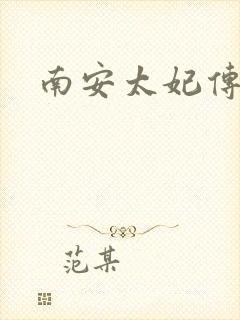 南安太妃传