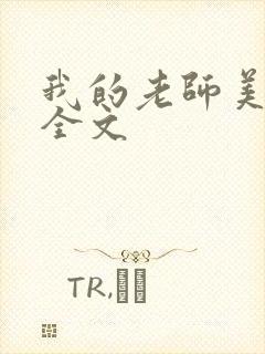 我的老师美如妖全文封面