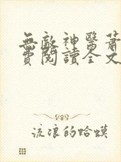 无敌神医萧轩免费阅读全文