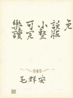 乐可小说免费阅读完整版