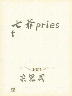 七爷priest