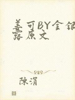 姜可BY金银花露原文