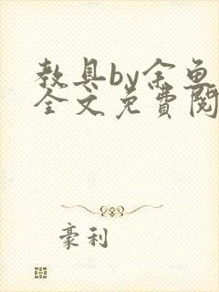 教具by余鱼鱼全文免费阅读