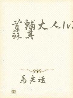 首辅大人1v2苏其封面