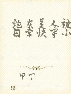 炮灰美人被浇灌日常快穿小说免费阅读