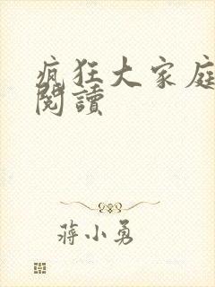 疯狂大家庭全文阅读