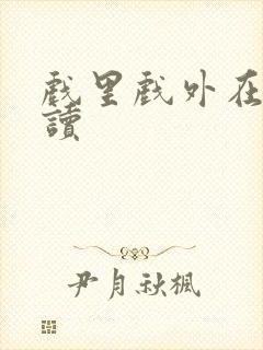 戏里戏外在线阅读封面