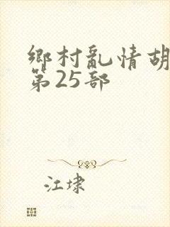 乡村乱情胡秀英第25部封面