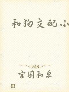 和狗交配小说