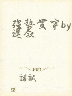 强势贯穿by尉迟叙封面