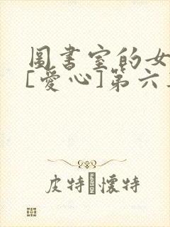 图书室的女朋友[爱心]第六集封面