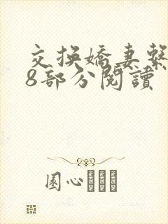 交换娇妻系列38部分阅读