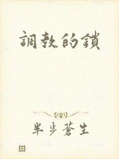 调教的锁