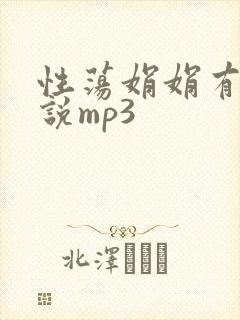 性荡娟娟有声小说mp3