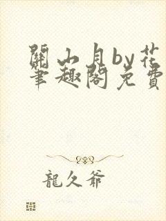 关山月by花卷笔趣阁免费阅读封面