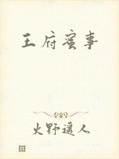王府蜜事