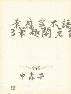 幸瘾宁不语1v3笔趣阁免费