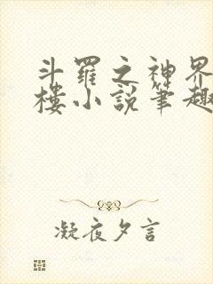 斗罗之神界青神楼小说笔趣阁免费阅读封面