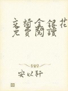 交椅金银花全文免费阅读