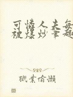 可怜人夫每天都被爆炒笔趣阁