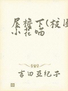 屋檐下(校园)小花喵
