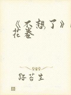 《不想了》by花卷