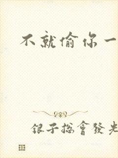 不就偷你一杯子