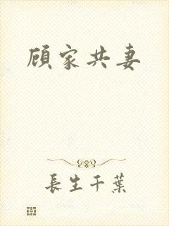 顾家共妻