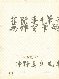 花间事4笔趣阁无弹窗笔趣阁