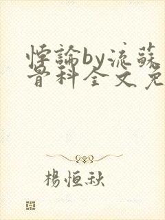 悖论by流苏 骨科全文免费阅读封面