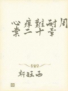 心痒难耐周显萧棠二十章封面