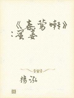 《春莺啭》作者:蜜姜