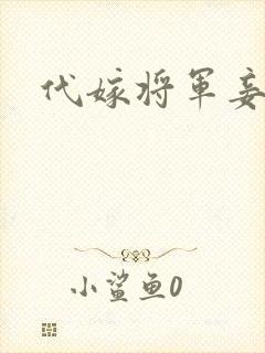 代嫁将军妾封面