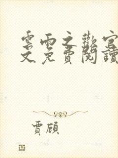 云雨之欢官场全文免费阅读