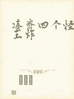 凑齐四个怪可以王炸