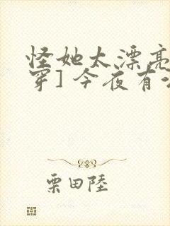 怪她太漂亮[快穿] 今夜有酒